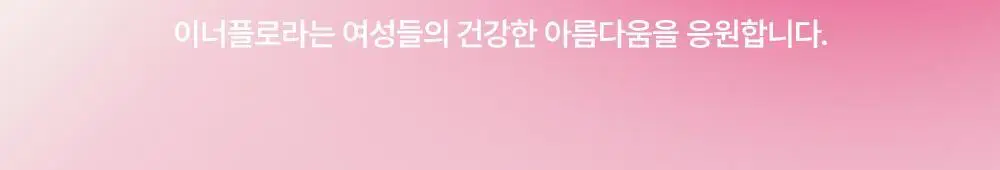 [호빵맨콜라보] 이너플로라 질유산균 60캡슐+호빵맨 스티커 상세페이지 11
